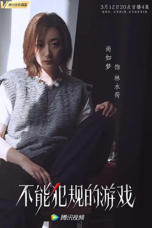 不能犯规的游戏倒计时1天播出尚如梦饱受欺凌惹人怜