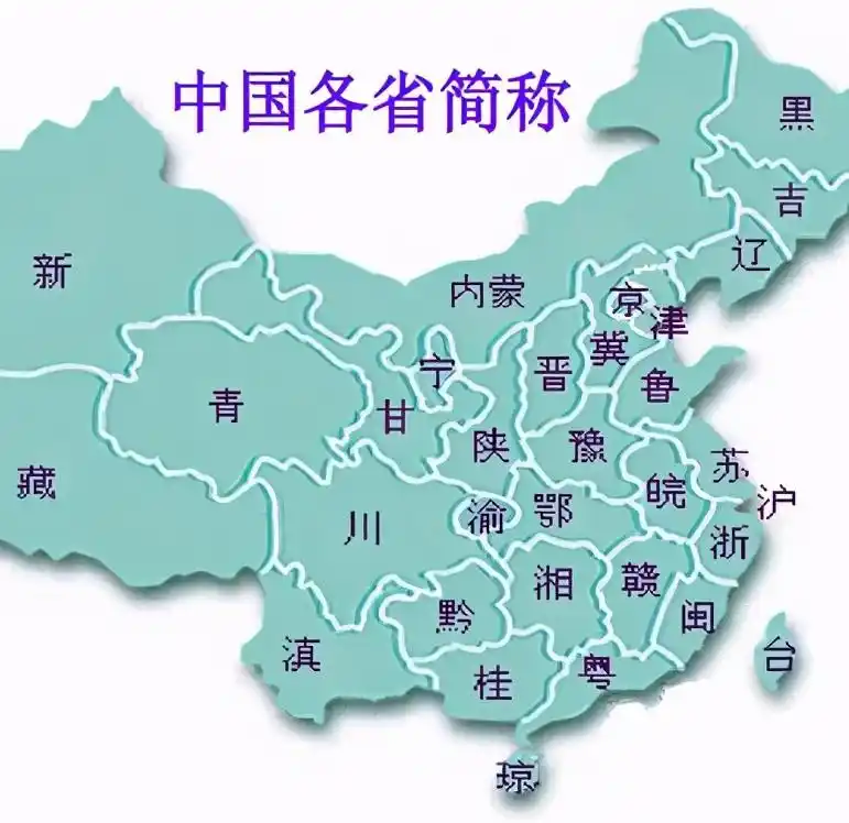 史上最全:全国各省份,地市简称汇总:有的重复,有的出人意料