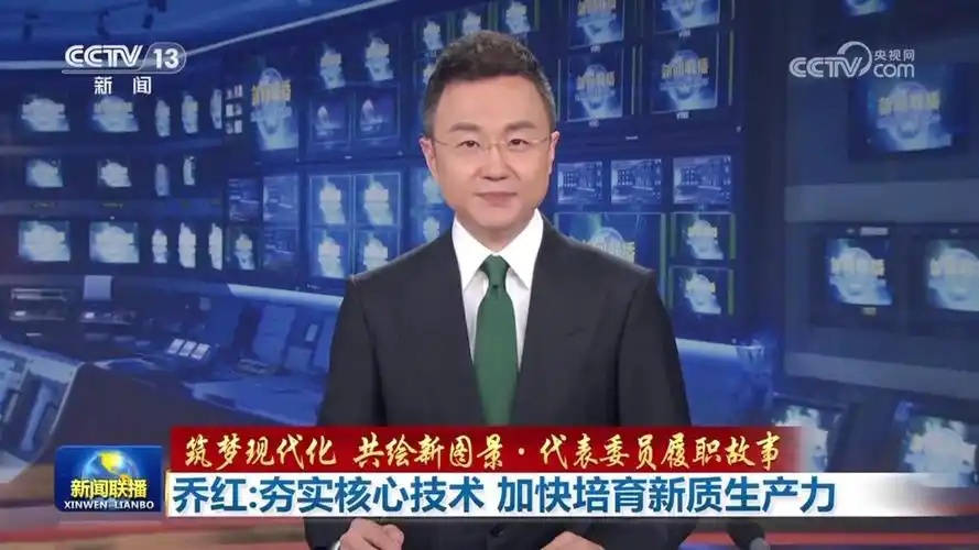 乔红委员履职故事夯实核心技术加快培育新质生产力新闻联播丨聚焦全国