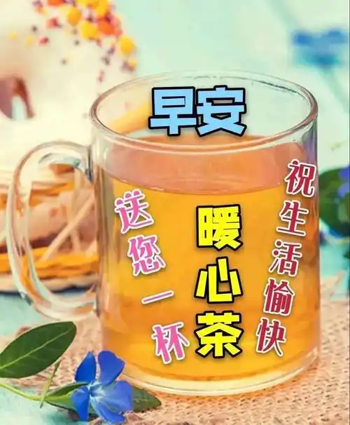 10月28日周六早上好,精选周末早安祝福图片带字,群发暖心的问候祝福语