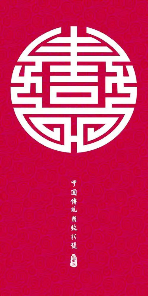 40款团团圆圆传统吉祥喜庆图纹,适用于手机桌面和屏保