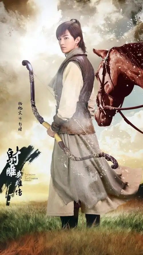 射雕英雄传杨旭文版海报