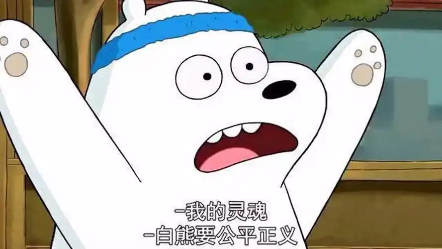《咱们裸熊》你们最喜欢白熊哪一季的配音呢?