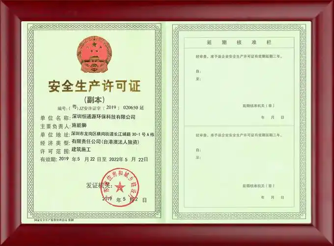 安全生产许可证