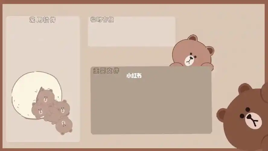 2822超可爱的布朗熊分区壁纸来啦