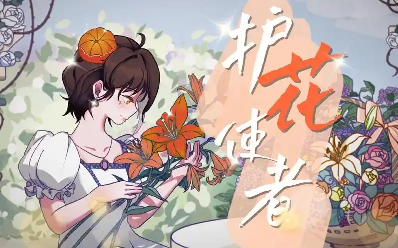 母亲节原创曲人声本家 | 护花使者 | 原创pv