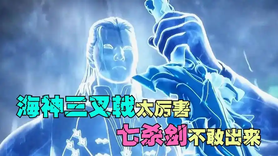 唐三的海神三叉戟有多厉害七杀剑被吓得直接不敢出来