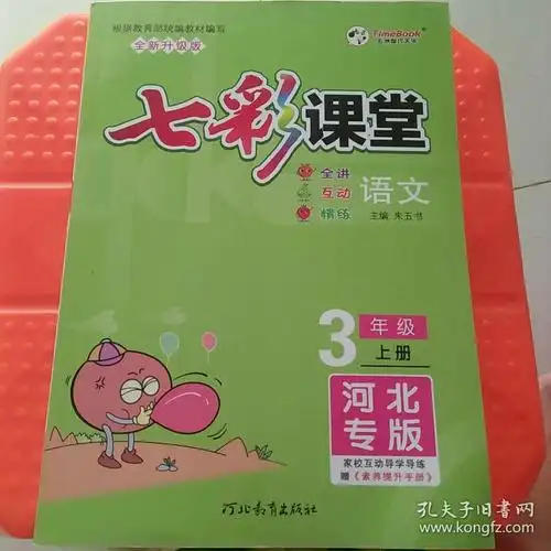 2020秋七彩课堂语文三年级上册河北专版