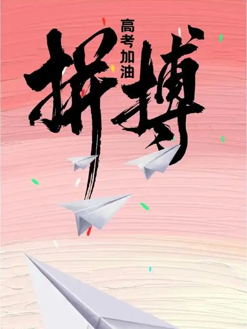 高考加油