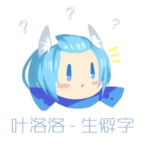 僻字_叶洛洛__高音质在线试听_生僻字歌词|歌曲下载_酷狗音乐生