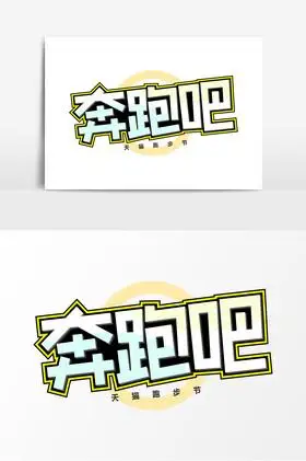 奔跑吧艺术字电商