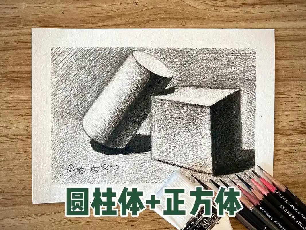 素描圓柱體 正方體711592.#素描几何体 #美术生 #图文伙 - 抖音