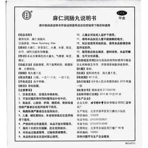 麻仁润肠丸(同仁堂)润肠通便.用于肠胃积热,胸腹胀满,大便秘结.