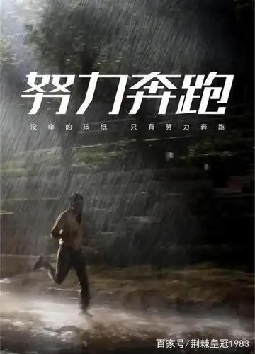 面对未来的无常,我们要做一个坚强的强者