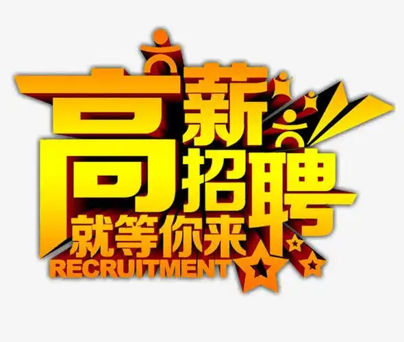 高薪招聘金属版免抠素材免费下载_觅元素51yuansu.com