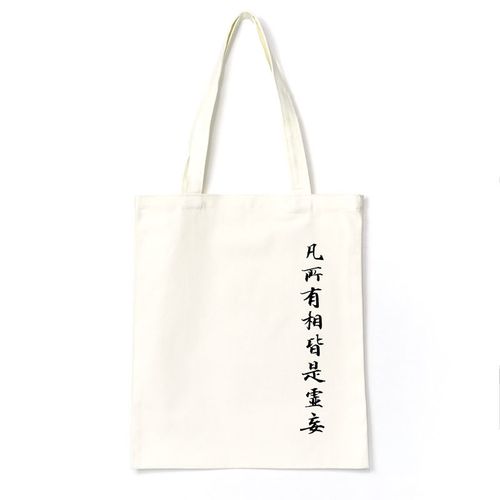 金刚经一切有为法帆布袋子包单肩手提学生便携购物小众佛语佛系