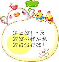 早安问好早上好的动态微信表情