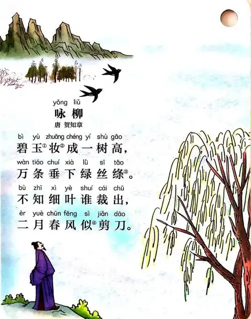 唐诗《咏柳》