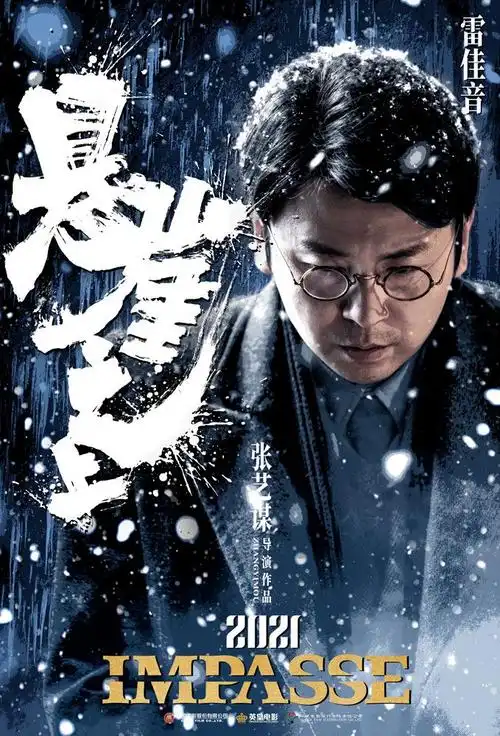 谍战片《悬崖之上》全阵容海报!张译于和伟领衔冰城喋血