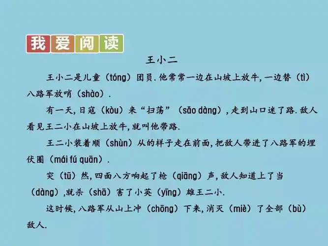 部编版二年级上册我爱阅读《王二小》朗读 图文解读