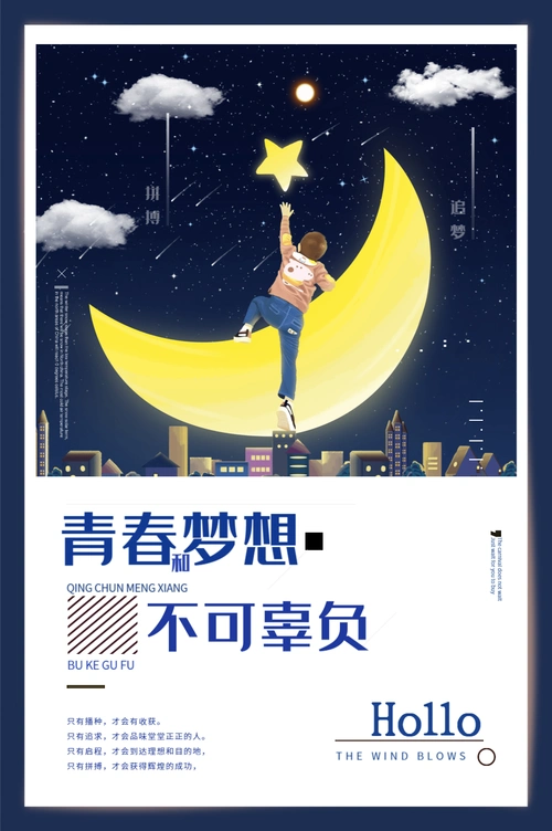 追逐梦想励志海报