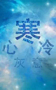 心灰意冷.道听,图说