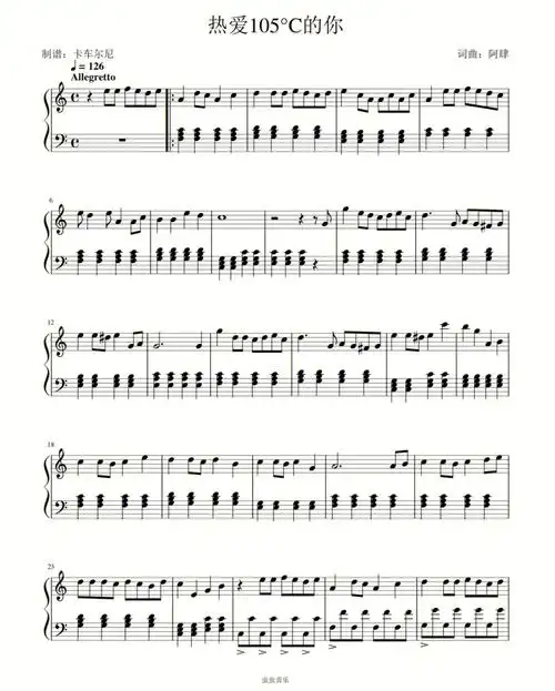 钢琴谱93| 钢琴简谱99| 热爱105℃的你 阿肆