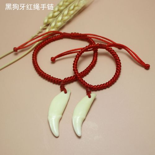 红绳纯手工编织手链配黑狗牙吊坠儿童宝宝婴儿成人手绳随身外出