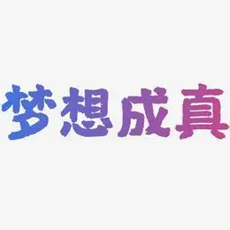 梦想成真艺术字