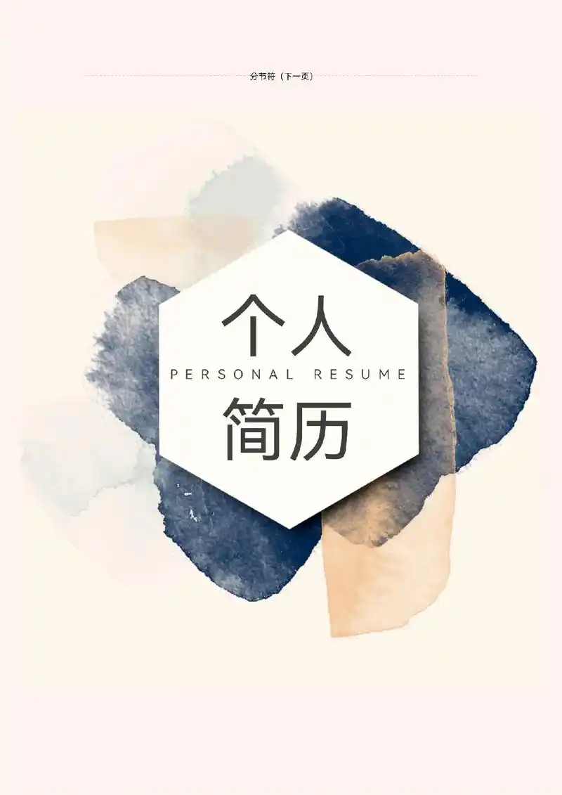 简约/通用简历模板.❤️今日宝藏分享简历模板 适用于:应届 - 抖