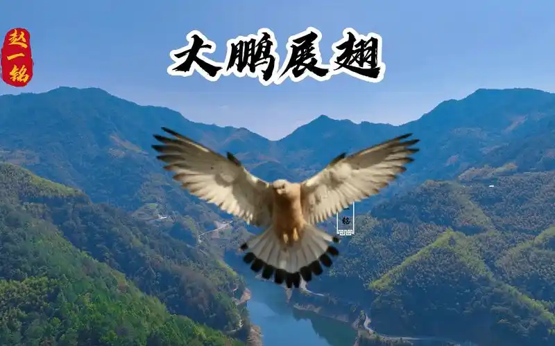 "大鹏展翅"的地形格局,一起来看看他的独特之处,赵一铭视频分享