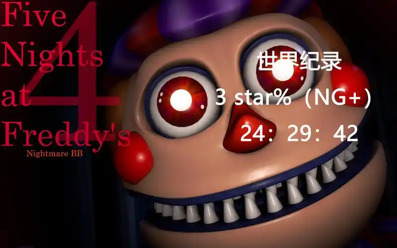 破玩具熊的五夜后宫4三星ng世界纪录24m2942s