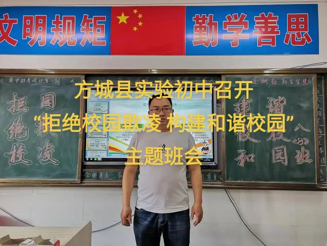 方城县实验初中召开"拒绝校园欺凌 构建和谐校园"主题班会 - 抖音