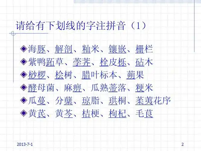 语文 中学生物学中易读错写错的字词ppt 请给有下划线的字注拼音(1)