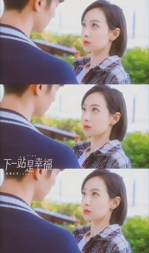 下一站是幸福/宋茜