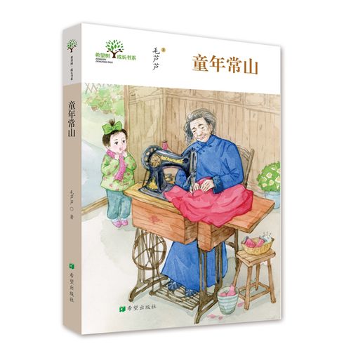 童年常山毛芦芦著稚趣童真 美好记忆 难忘童年 成长印迹每个人心里都