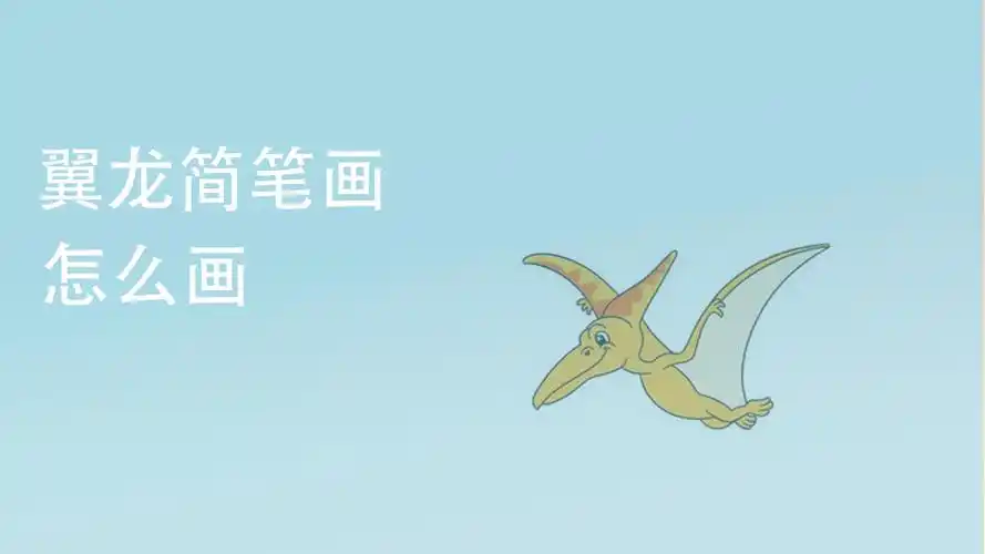 翼龙简笔画怎么画?