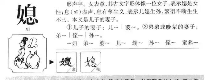 媳的意思-媳字五行属什么-媳字取名的寓意 - 起名网