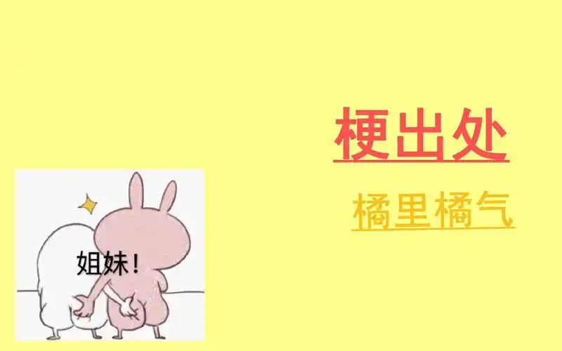 橘里橘气是什么梗【梗出处】