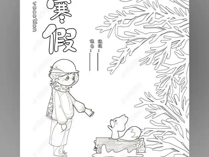 我的寒假作业快乐寒假生活作文集封面封皮手抄报