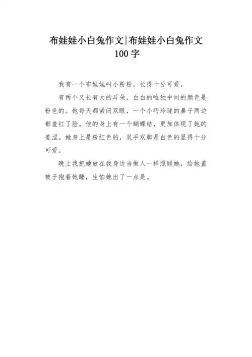 布娃娃小白兔作文100字
