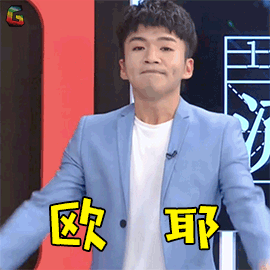 又来了尤志东欧耶soogifsoogif出品gif动图_动态图_表情包下载_soogif