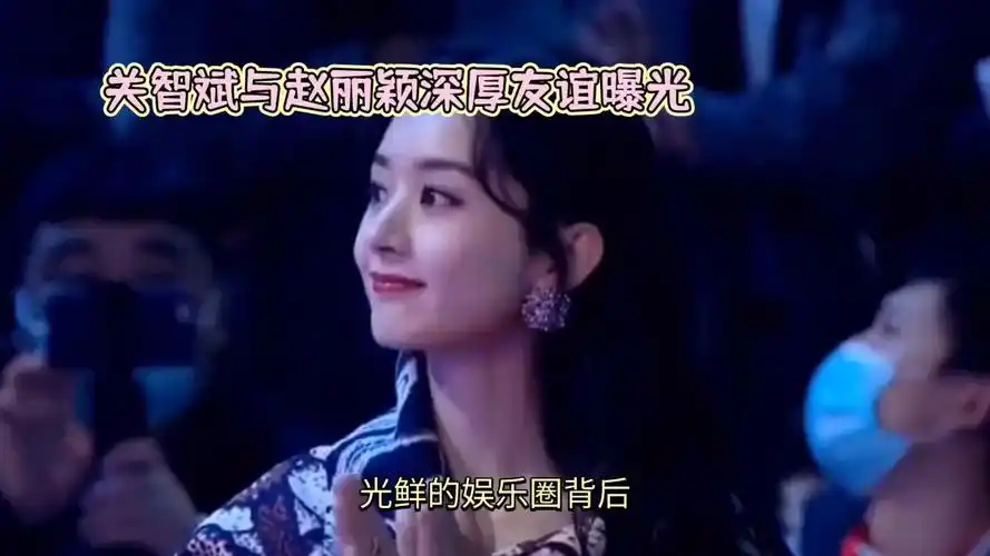 关智斌与赵丽颖深厚友谊曝光