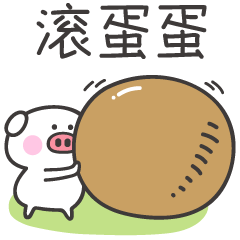 推 荐猪舍趣事——你抓不住我