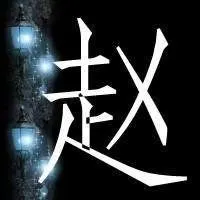 带有赵字的头像大全点击鼠标右键下载