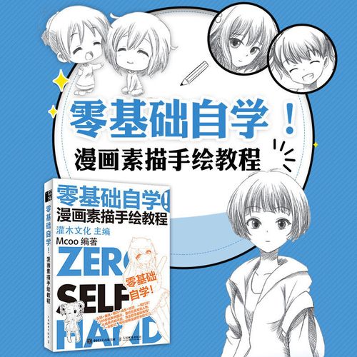零基础自学漫画素描手绘教程动漫绘画教程书漫画入门临摹素材