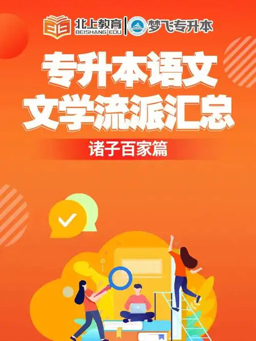 专升本语文文学流派汇总诸子百家篇