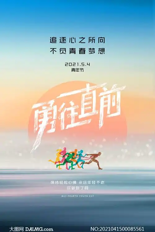 勇往直前主题青年节海报psd素材