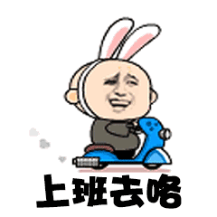 元旦后上班啦一大波不想上班表情包来袭