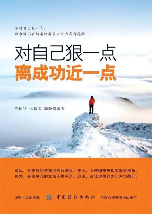 对自己狠一点离成功近一些